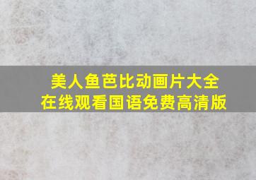 美人鱼芭比动画片大全在线观看国语免费高清版