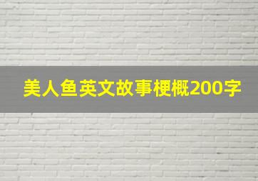 美人鱼英文故事梗概200字