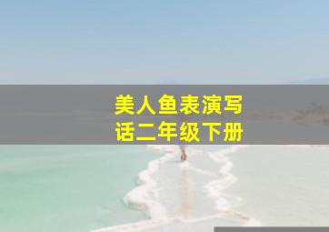 美人鱼表演写话二年级下册