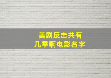 美剧反击共有几季啊电影名字