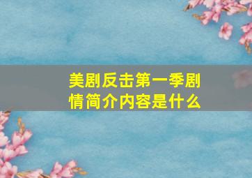 美剧反击第一季剧情简介内容是什么