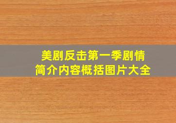 美剧反击第一季剧情简介内容概括图片大全