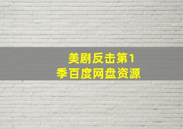 美剧反击第1季百度网盘资源