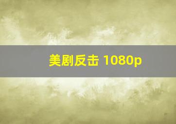 美剧反击 1080p