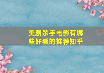 美剧杀手电影有哪些好看的推荐知乎