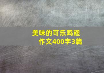 美味的可乐鸡翅作文400字3篇