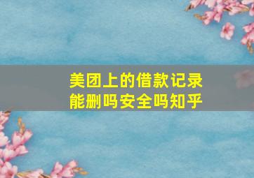 美团上的借款记录能删吗安全吗知乎