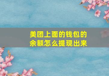 美团上面的钱包的余额怎么提现出来