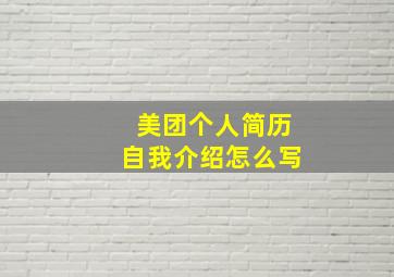 美团个人简历自我介绍怎么写