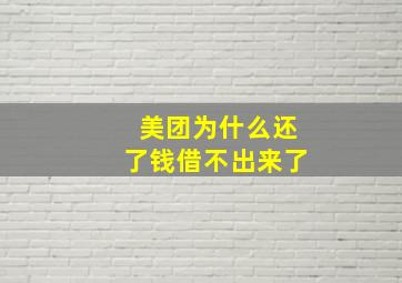 美团为什么还了钱借不出来了