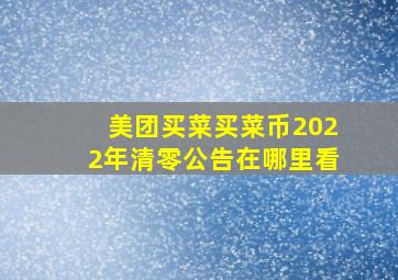 美团买菜买菜币2022年清零公告在哪里看