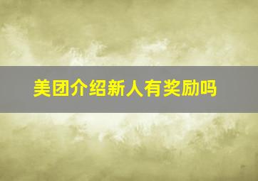 美团介绍新人有奖励吗