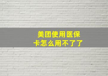 美团使用医保卡怎么用不了了