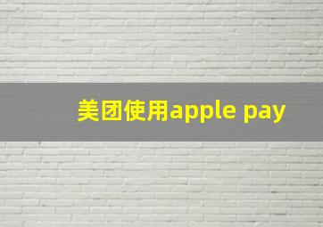 美团使用apple pay