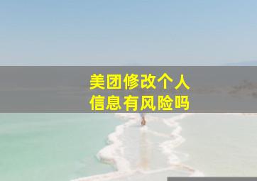 美团修改个人信息有风险吗