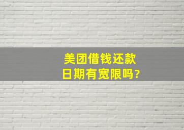 美团借钱还款日期有宽限吗?