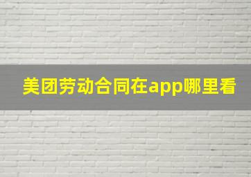 美团劳动合同在app哪里看