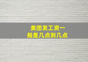 美团发工资一般是几点到几点