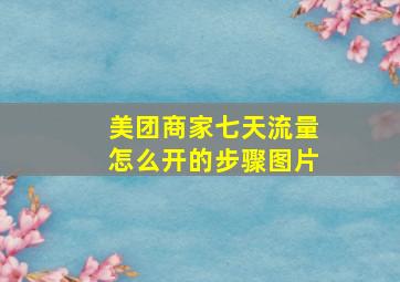 美团商家七天流量怎么开的步骤图片