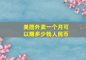 美团外卖一个月可以赚多少钱人民币