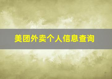 美团外卖个人信息查询