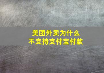 美团外卖为什么不支持支付宝付款