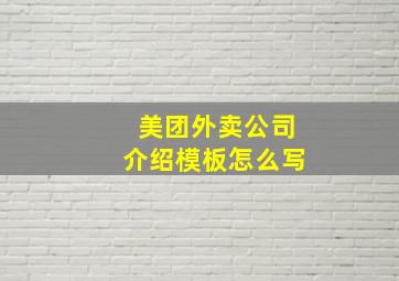 美团外卖公司介绍模板怎么写