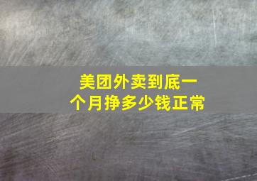 美团外卖到底一个月挣多少钱正常