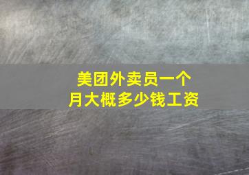 美团外卖员一个月大概多少钱工资