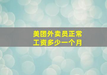 美团外卖员正常工资多少一个月