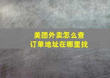 美团外卖怎么查订单地址在哪里找