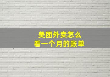 美团外卖怎么看一个月的账单