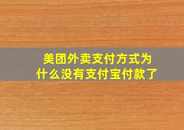 美团外卖支付方式为什么没有支付宝付款了