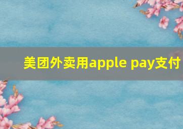 美团外卖用apple pay支付