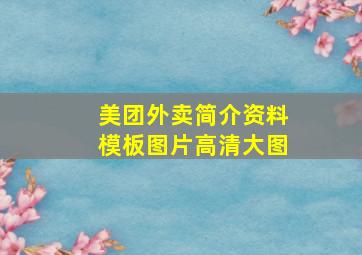 美团外卖简介资料模板图片高清大图