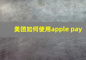 美团如何使用apple pay