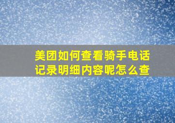 美团如何查看骑手电话记录明细内容呢怎么查