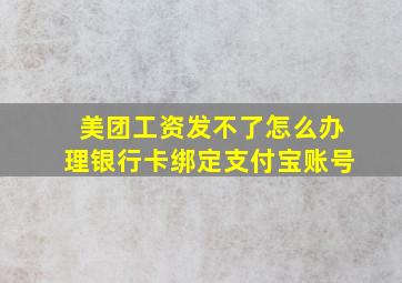 美团工资发不了怎么办理银行卡绑定支付宝账号