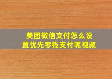 美团微信支付怎么设置优先零钱支付呢视频