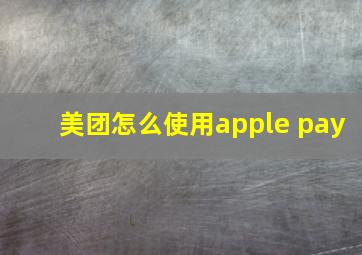 美团怎么使用apple pay