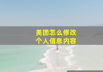 美团怎么修改个人信息内容