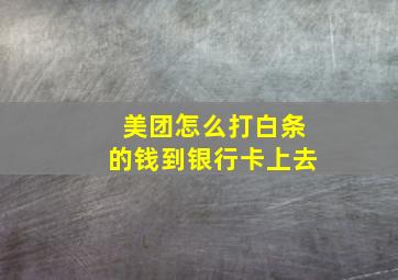 美团怎么打白条的钱到银行卡上去