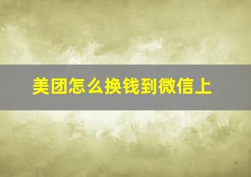 美团怎么换钱到微信上