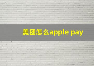 美团怎么apple pay