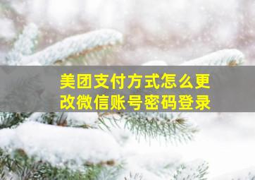 美团支付方式怎么更改微信账号密码登录