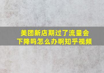 美团新店期过了流量会下降吗怎么办啊知乎视频