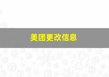 美团更改信息