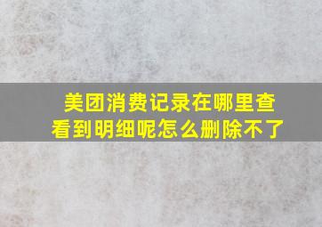 美团消费记录在哪里查看到明细呢怎么删除不了