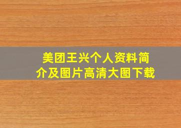 美团王兴个人资料简介及图片高清大图下载