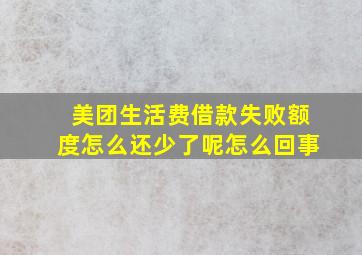 美团生活费借款失败额度怎么还少了呢怎么回事